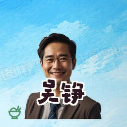 吴铮