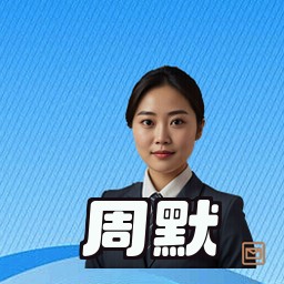 周默